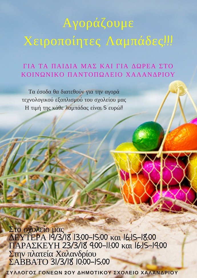 lampades 2o dhm xalandriou