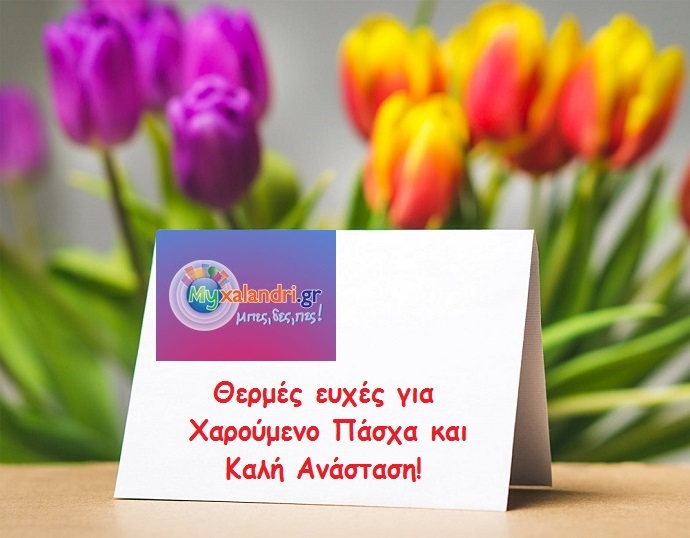 pasxa eyxes myxalandri 2018