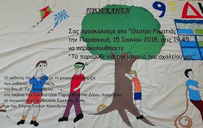 9o dhm xalandriou rematia