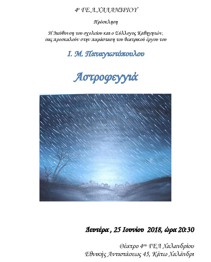 astrofeggia 4o lykeio xalandriou 6