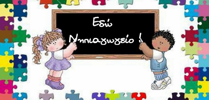 eggrafes nhpiagwgeio