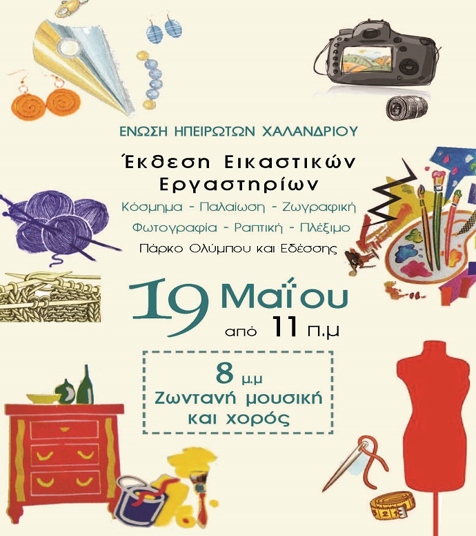 eikastika hpeirwtes xalandriou