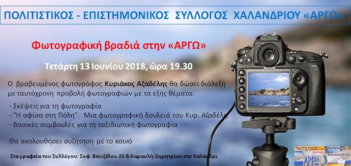 fwtografikh vradia argw xalandriou