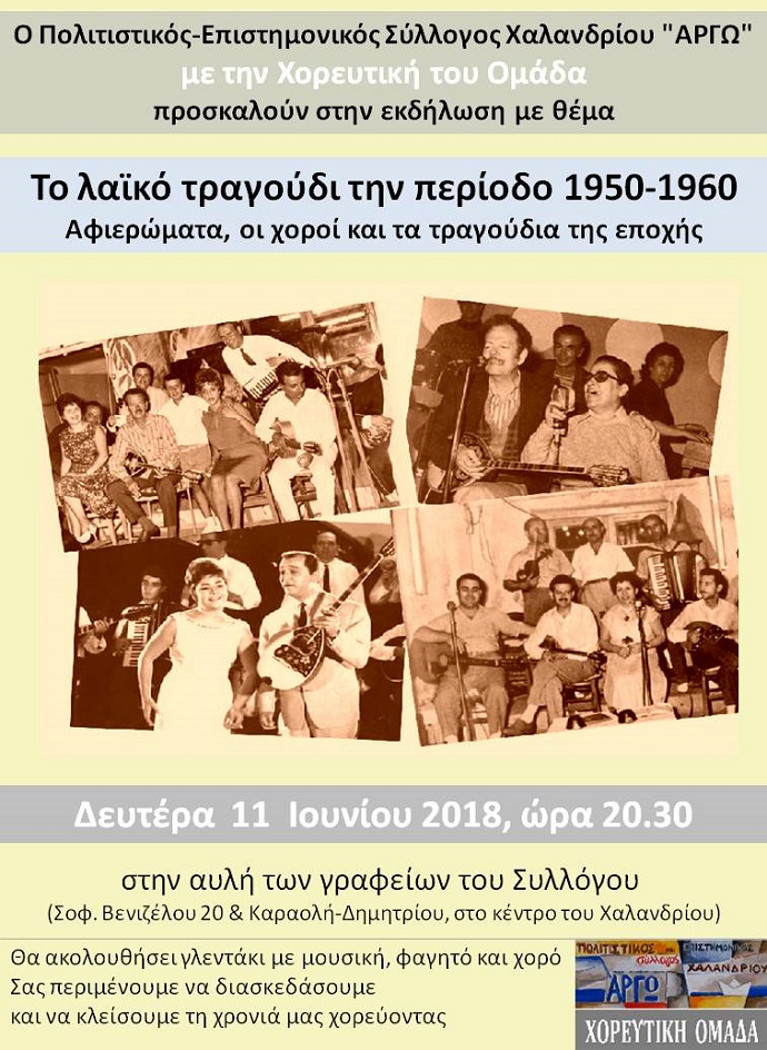 laiko tragoudi argw xalandriou