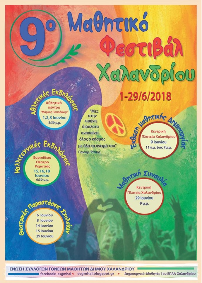 mathitiko festival xalandriou afisa