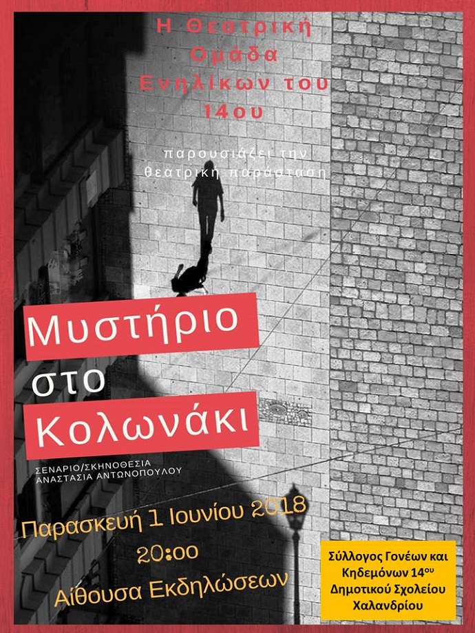 mysthrio kolwnaki 14o dhm xalandriou