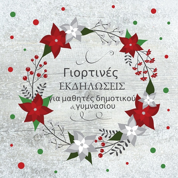 ekpaideytikoi orizondes xristougenna