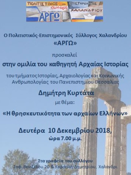 kyrtatas argw xalandriou afisa