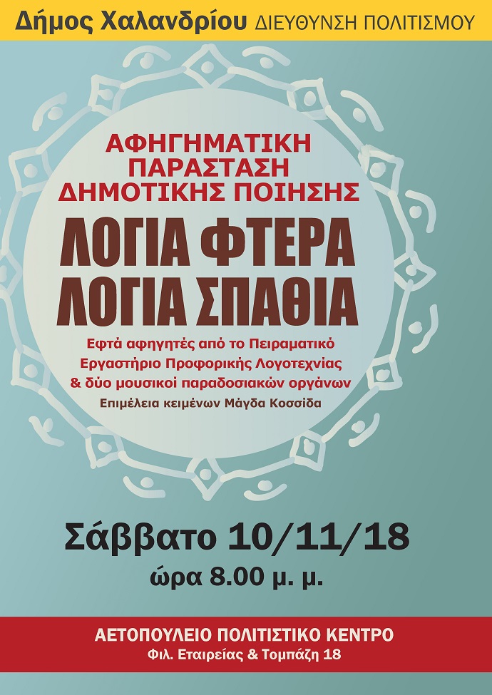 logia ftera spathia afisa