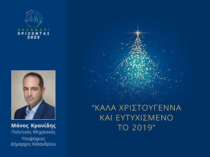 manos kranidhs xmas eyxes