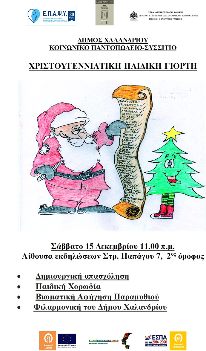 paidikh giorth pantopwleio xalandri