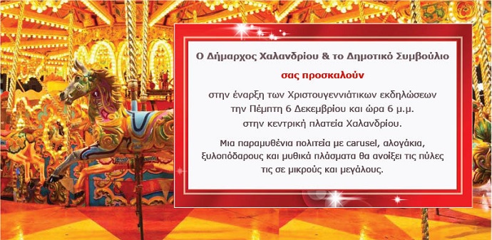 prosklhsh xristougenna xalandri