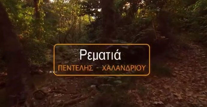 rematia xalandriou sos 2018