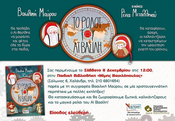 roloi ai vasilh xalandri