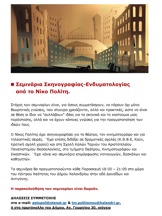 seminaria skhnothesia xalandri afisa