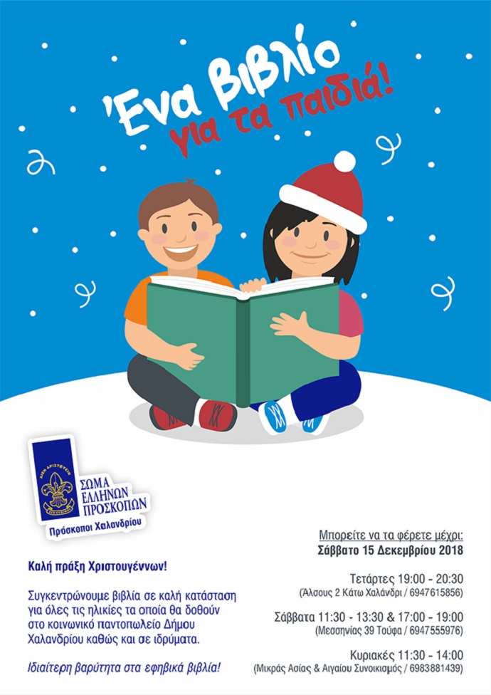 vivlio proskopoi xalandriou