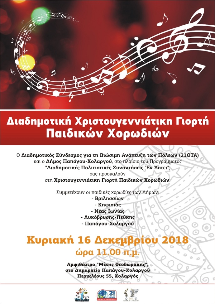 xorwdia papagou afisa