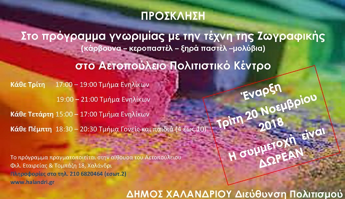 zwgrafikh dhmos xalandriou