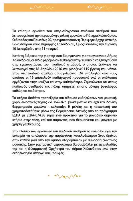 egkainia 5os paidikos