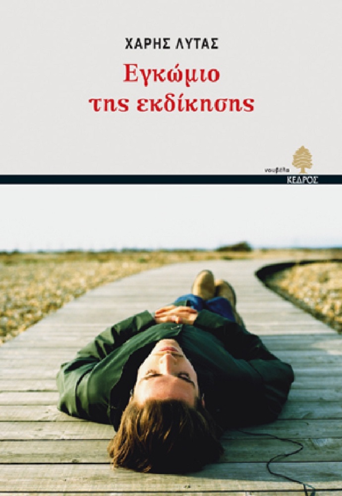 egkwmio ekdikhshs lytas