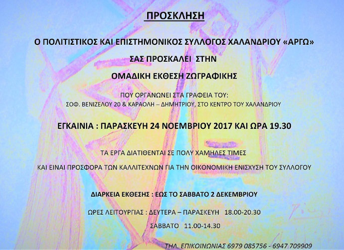 ekthesh argw xalandriou