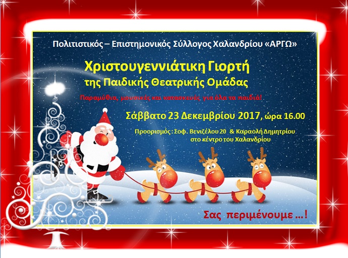 giorth paidikh theatrikh omada argw xalandriou