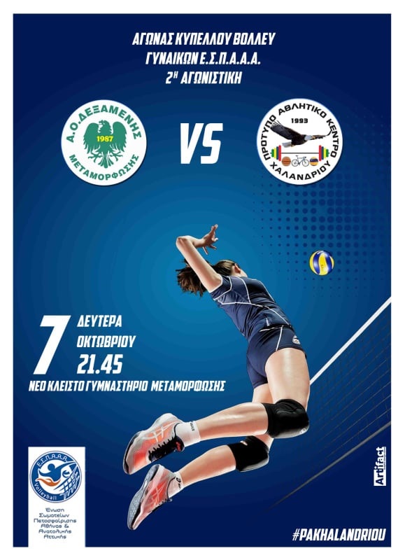 dexamenh pak xalandriou kypello