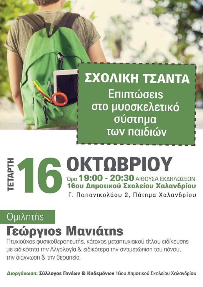 sxolikh tsanta 16o dhm xalandriou