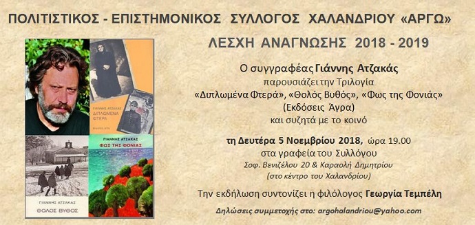 argw xalandriou atzakas