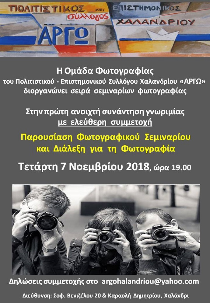 argw xalandriou seminario fwtografias