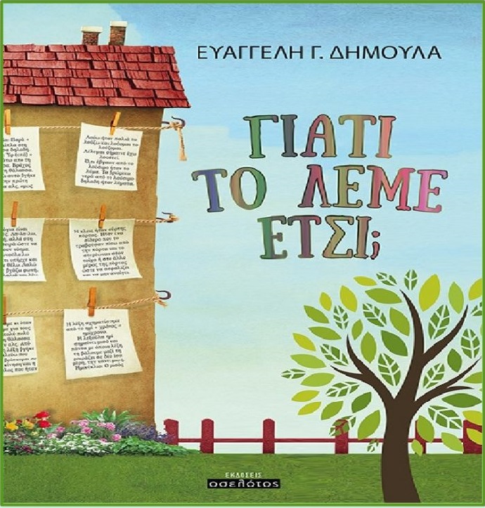 dhmoula giati to leme etsi