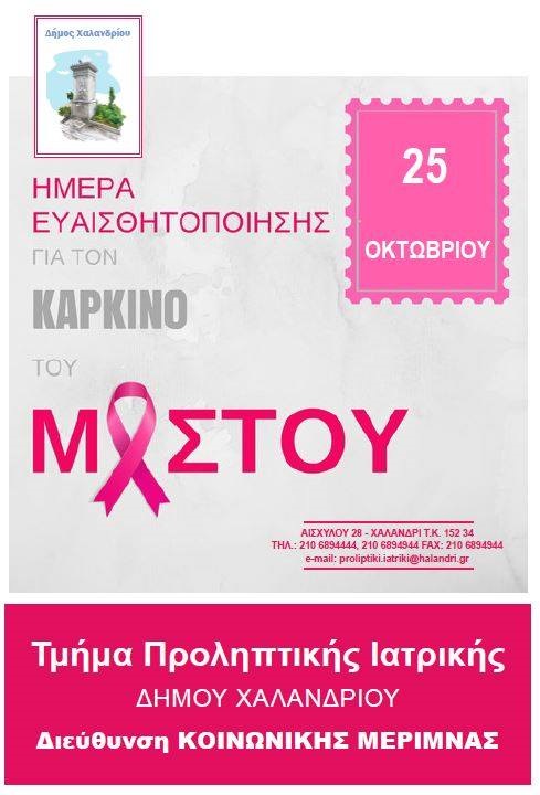 karkinos mastou xalandri