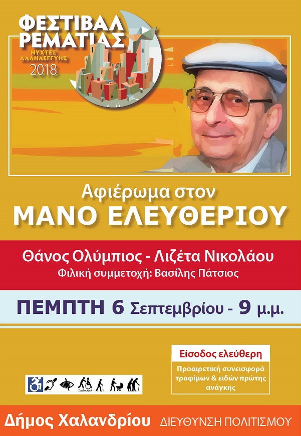 manos eleftheriou afissa
