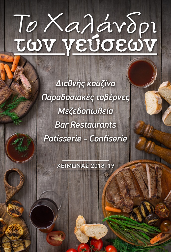 xalandri gevsewn xeimwnas 18-19