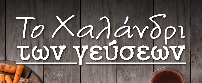 xalandri gevsewn xeimwnas 18-19 2