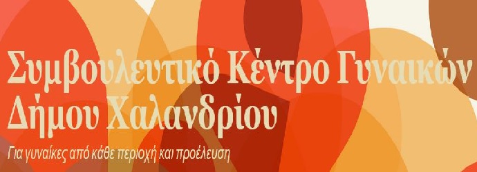 symvouleytikokentrogynaikwn