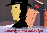 “Μυστήριο στο Χαλάνδρι”: Το Εργαστήριο Παιδιών & Εφήβων επιστρέφει δυναμικά