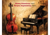 “Νέοι Σολίστ στο Αετοπούλειο”: Συναυλία Μουσικής Δωματίου στις 10 Ιανουαρίου