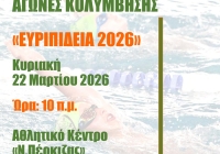 8οι Διαδημοτικοί Αγώνες Κολύμβησης “Ευριπίδεια 2026” στο Χαλάνδρι