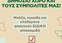 Δήμος Χαλανδρίου: «Μπάζα, ογκώδη και κλαδέματα απαιτούν ειδική αποκομιδή»