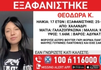 Συναγερμός για την εξαφάνιση της 17χρονης Θεοδώρας από το Χαλάνδρι