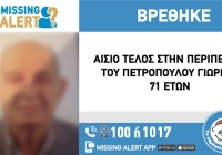 Αίσιο τέλος στην περιπέτεια του 71χρονου που είχε εξαφανιστεί από το Χαλάνδρι