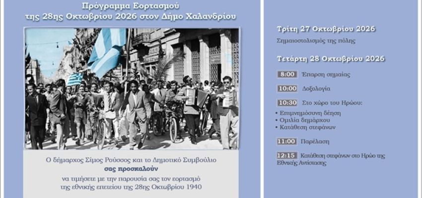 Ο Δήμος Χαλανδρίου τιμά την Εθνική Επέτειο της 28ης Οκτωβρίου 1940