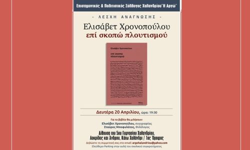 “επί σκοπώ πλουτισμού” της Ελισάβετ Χρονοπούλου στη Λέσχη Ανάγνωσης του Συλλόγου Χαλανδρίου ΑΡΓΩ