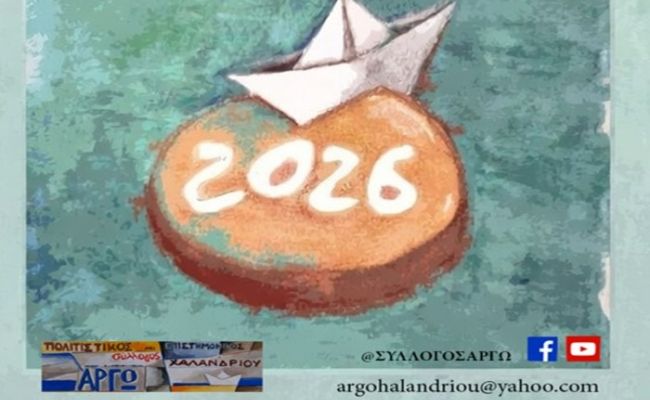 O Σύλλογος Χαλανδρίου ΑΡΓΩ κόβει την πρωτοχρονιάτικη πίτα του