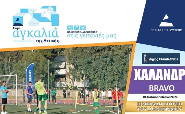 “Χαλάνδρι Bravo 2026”: Η μεγάλη γιορτή του Αθλητισμού επιστρέφει
