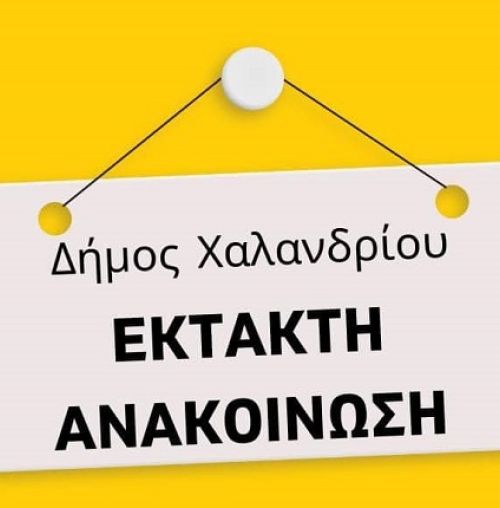 Προληπτικός ψεκασμός στο Χαλάνδρι για την αντιμετώπιση του ιού του Δυτικού Νείλου