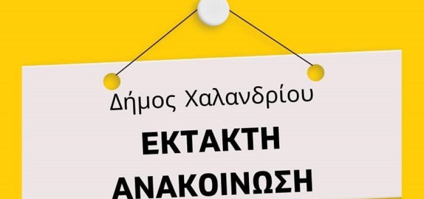 Προληπτικός ψεκασμός στο Χαλάνδρι για την αντιμετώπιση του ιού του Δυτικού Νείλου