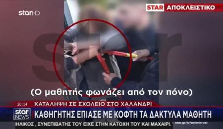 Εξοργιστικό περιστατικό στο Χαλάνδρι: Καθηγητής έπιασε με κόφτη τα δάχτυλα μαθητή σε κατάληψη