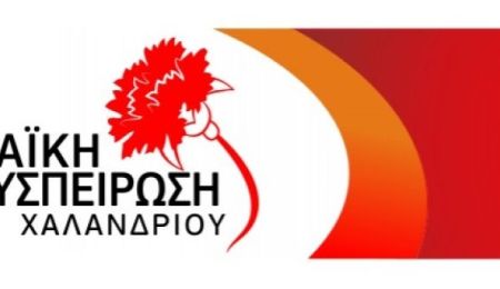 Η Λαϊκή Συσπείρωση Χαλανδρίου για τη στάση της Δημοτικής Αρχής στις συγχωνεύσεις σχολικών μονάδων